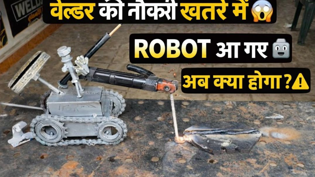 👉 इंसान नहीं, अब रोबोट करेंगे वेल्डिंग! 😱 सच जानकर चौंक जाएंगे
