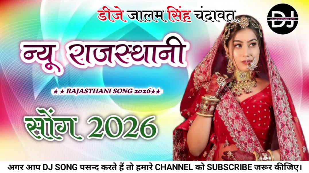 ⁣New Marwadi Song Dj Remix 2026 || New Rajasthani DJ Song 2025 || मारवाड़ी सॉन्ग 2026 Dj Song 2026