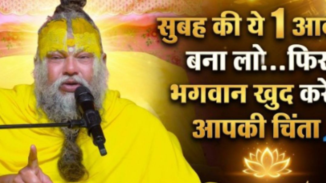 ⁣सुबह_की_ये_1_आदत_बना_लो…फिर_भगवान_खुद_करेंगे_आपकी_चिंता_🙏_दिव्य_सत्संग__#premanandjimaharaj_#satsang(720p)