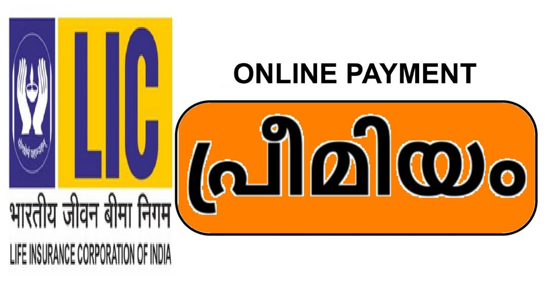 ⁣പ്രീമിയം വേഗത്തിൽ ! (हिंदी उपशीर्षक) | How to Pay LIC Premium Online & Download Receipt