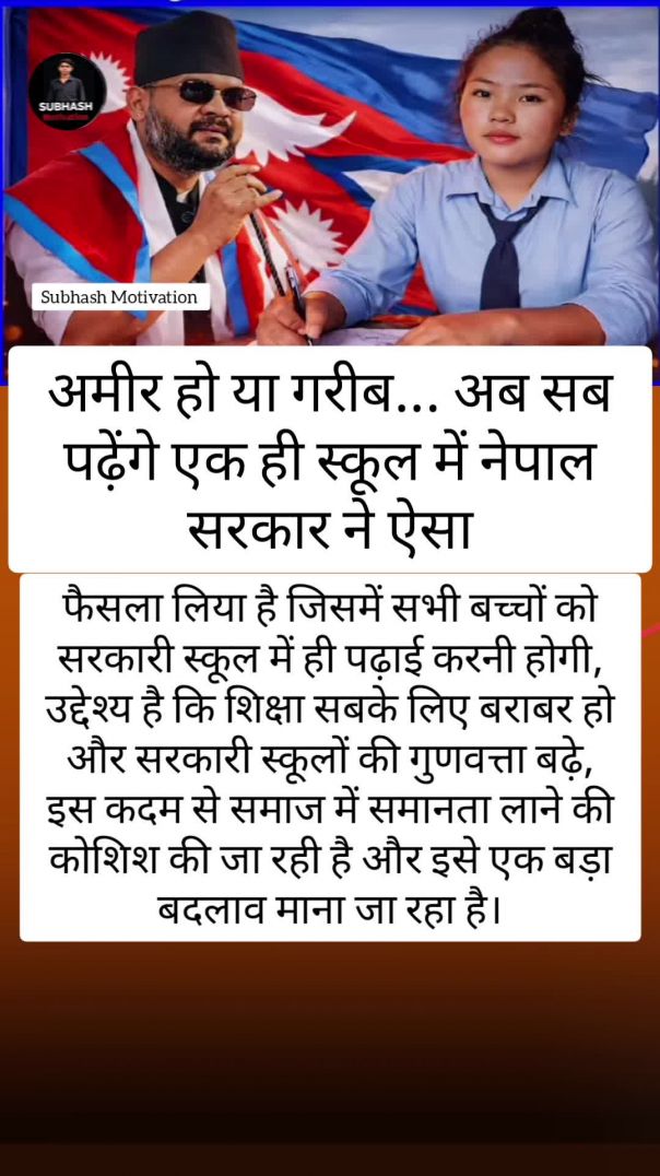 “एक देश, एक स्कूल: नेपाल का शिक्षा में समानता की और कदम