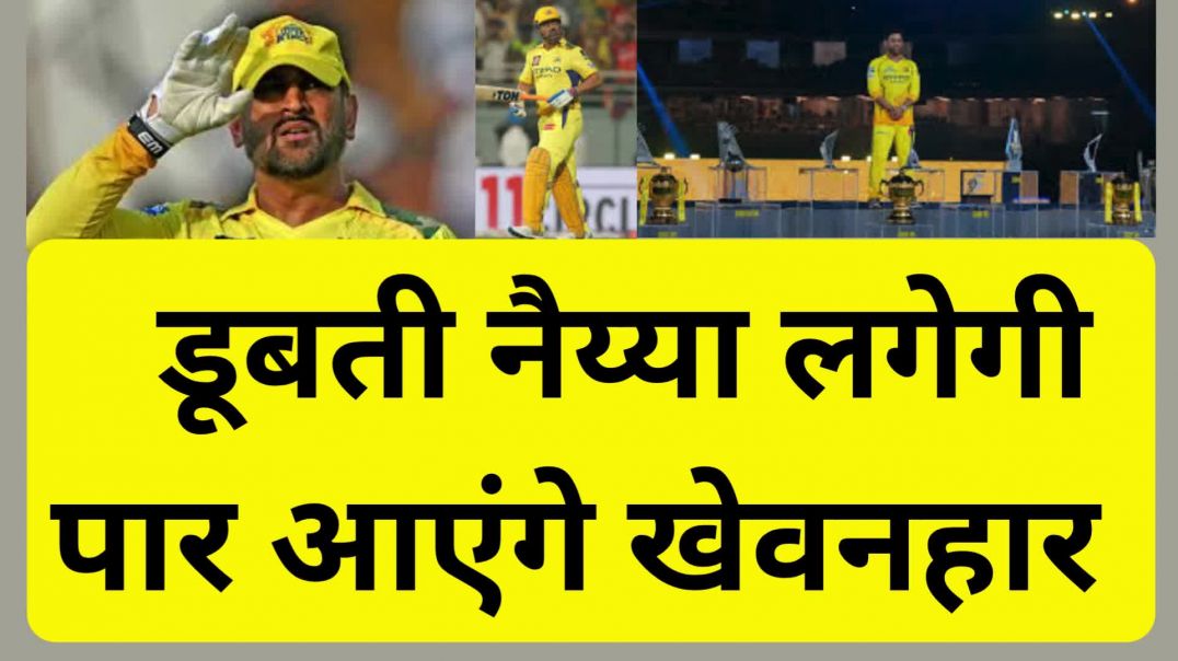 ⁣CSK बिखरी, रणनीति फेल, कप्तानी बेअसर! MS Dhoni ही आखिरी सहारा