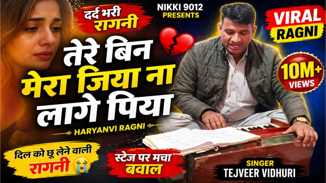 तेरे बिन मेरा जिया ना लागे पिया 😢 | Haryanvi Ragni 2026 | Tejveer Vidhuri | Nikki 9012