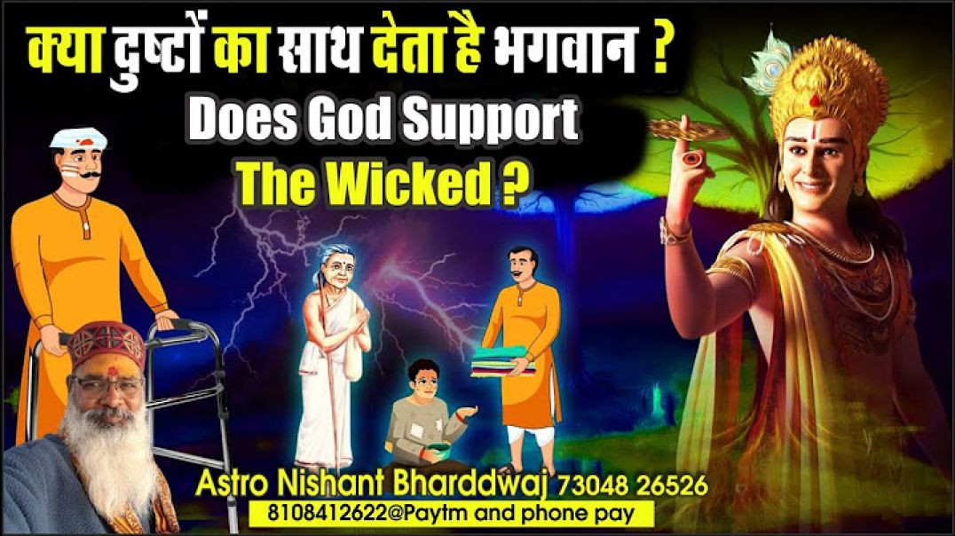 ⁣क्या #दुष्टों का #साथ देता है #भगवान ? ⁣Does #god #support the #wicked