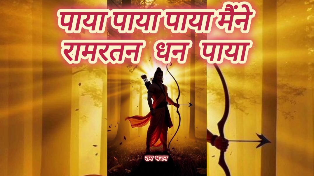 ⁣पाया पाया पाया मैंने रामरतन धन पाया राम भजन #bhaktisong#bhakti#ram#bhajan