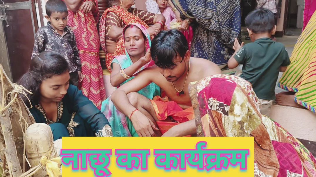 ⁣भांजे की शादी का वीडियो
