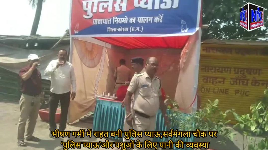 ⁣भीषण गर्मी में राहत बनी पुलिस प्याऊ,सर्वमंगला चौक पर ‘पुलिस प्याऊ’ और पशुओं के लिए पानी की व्यवस्था