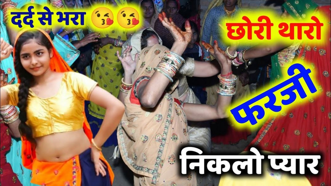 ⁣2026 जख्मी दर्द 😭भरा सोंग ( छोरी थारो फर्जी निकल्यो Pyar ) | #sedsong | #krdevta 💔🥺..... 2026
