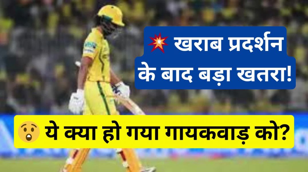 😲 ये क्या हो गया गायकवाड़ को? 💥 खराब प्रदर्शन के बाद बड़ा खतरा! #ipl2026 #csk #riturajgaikwad