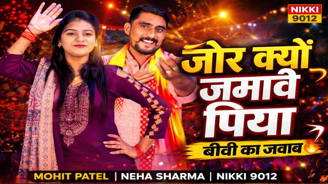 ⁣जोर क्यों जमावे पिया 😡 | Haryanvi Ragni 2026 | Mohit Patel | Neha Sharma | Nikki 9012