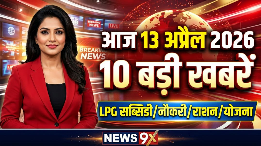 ⁣आज 13 अप्रैल 2026 | 10 बड़ी खबरें | LPG, नौकरी, राशन, EMI अपडेट | NEWS 9X