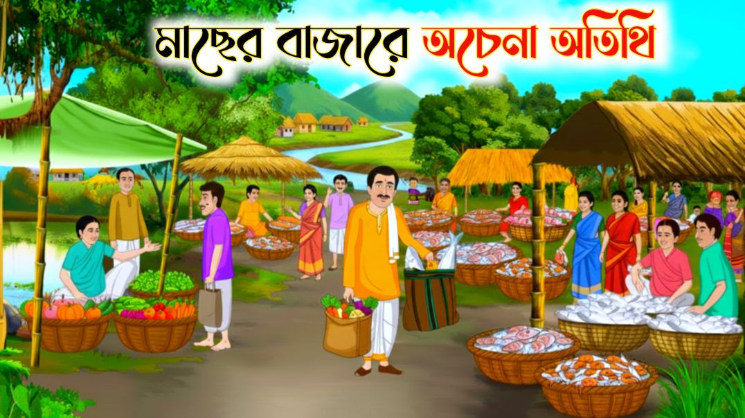 ⁣মাছের বাজারে অচেনা অতিথি | Bangla Moral Story Cartoon Video | Thakumar Jhuli