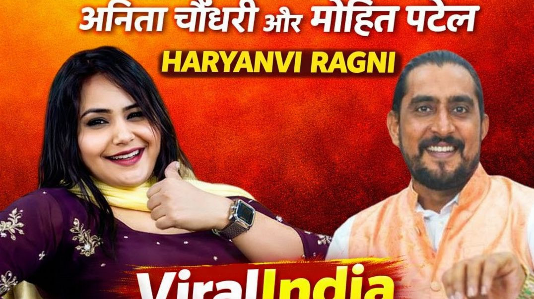 ⁣अनिता चौधरी और मोहित पटेल | Haryanvi Ragni धमाकेदार स्टेज परफॉर्मेंस | ViralIndia
