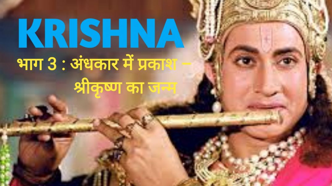 ⁣भाग 3 : अंधकार में प्रकाश – श्रीकृष्ण का जन्म