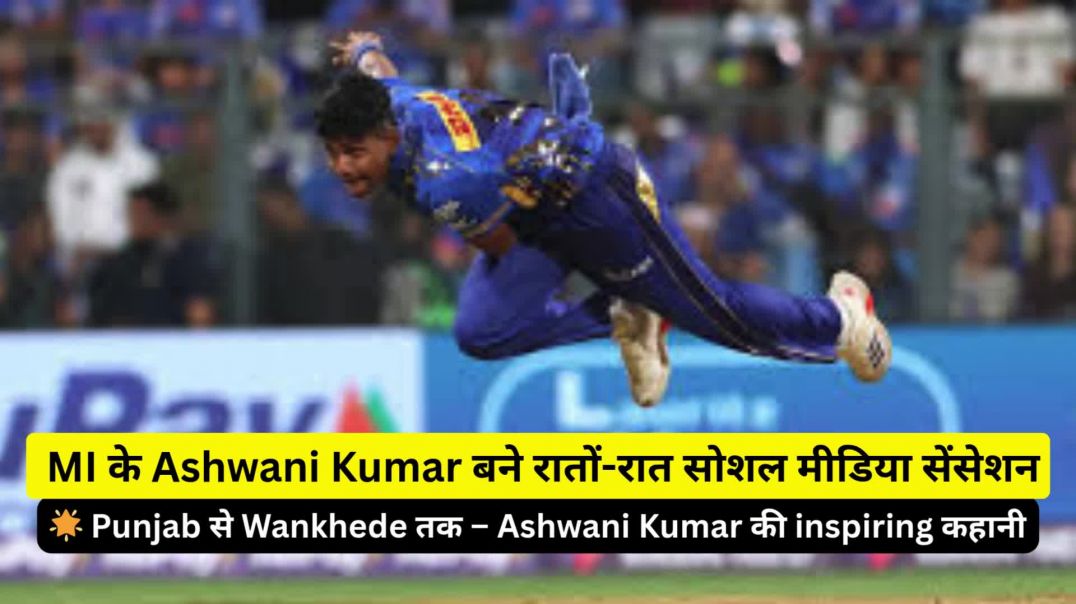 ⁣🌟 Punjab से Wankhede तक – Ashwani Kumar की inspiring कहानी