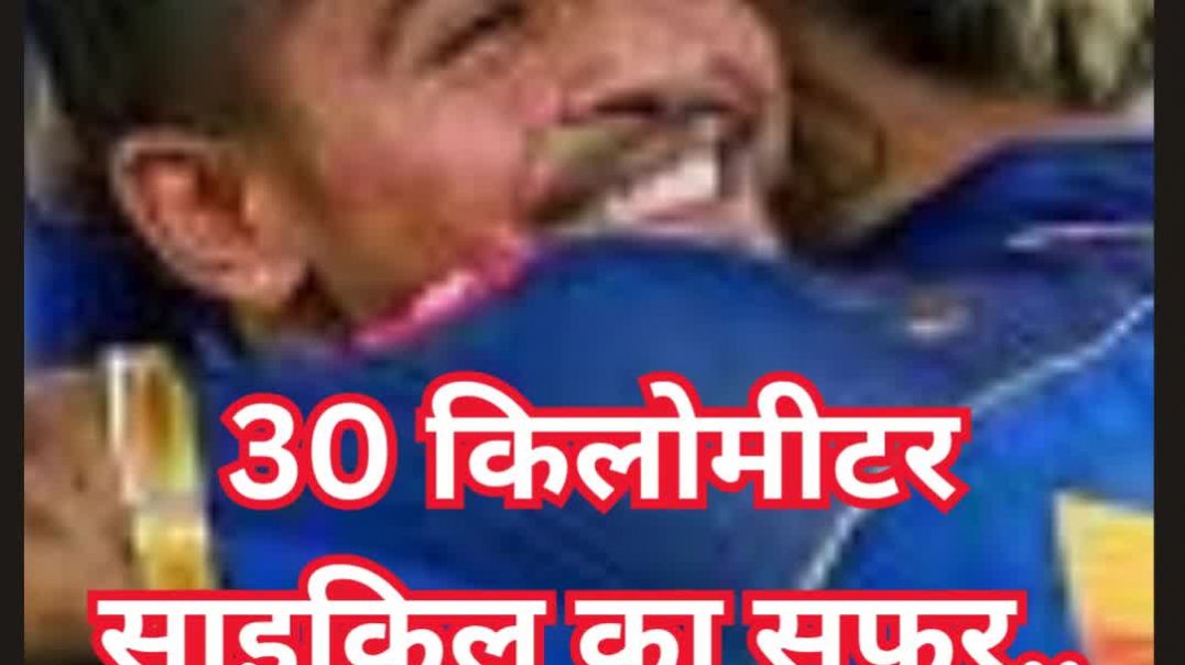 ⁣30 किलोमीटर साइकिल का सफर...शेर्यर्ड ओटो के लिए 30 रुपये मांगते थे अश्विनी कुमार.