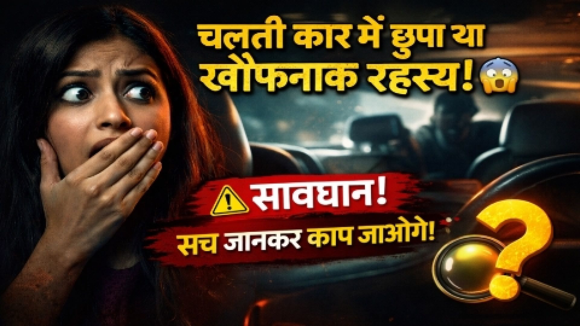 ⁣कार के अंदर वो हुआ जो कोई सोच भी नहीं सकता 😱 | Mystery Hindi Story | UP23