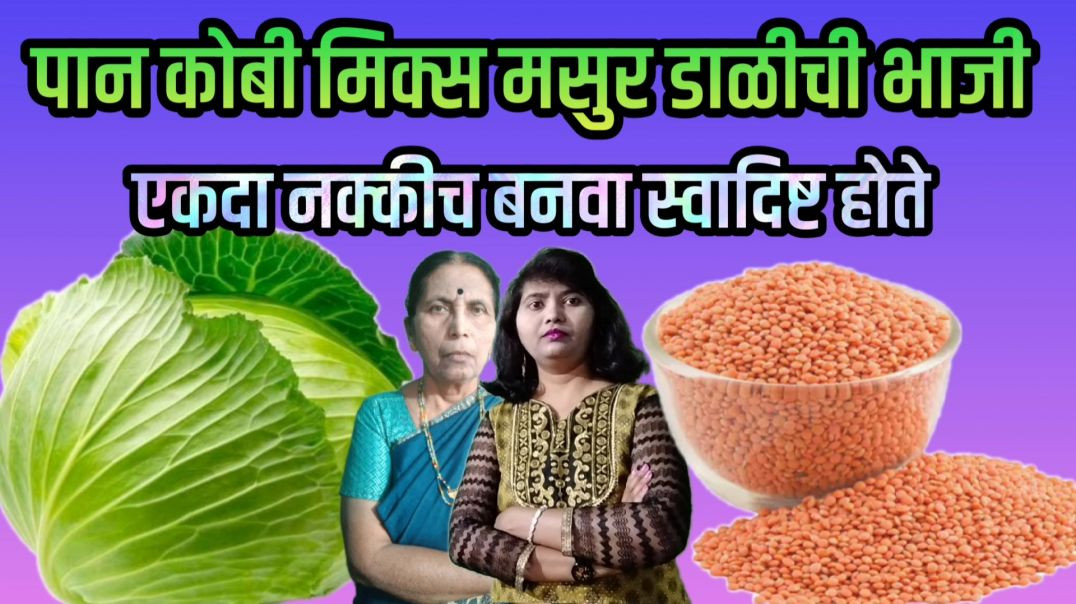 पान कोबीत मसुर डाळ घालून भाजी | पान कोबी रेसिपी | मसुर डाळीची भाजी
