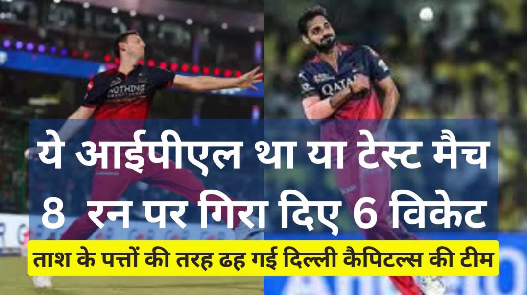 ⁣ये आईपीएल था या टेस्ट मैच...8  रन पर गिरा दिए 6 विकेट, ताश के पत्तों की तरह ढह गई दिल्ली कैपिटल्स की