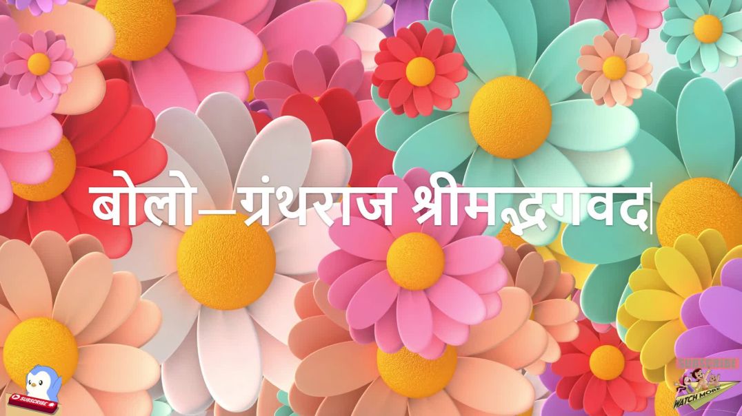 ⁣Day 87 | 5 Shlok Per Day | संशय-नाश, ब्राह्मण-कर्म, अव्यक्त पुरुष | हर हर गीता, हर घर गीता | जगत का 