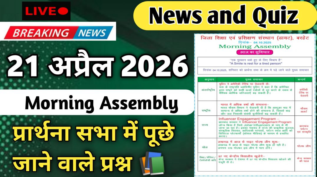 ⁣Morning Assembly Question Answer 21 अप्रैल 2026 || प्रार्थना सभा में पूछे जाने वाले प्रश्न और उत्तर