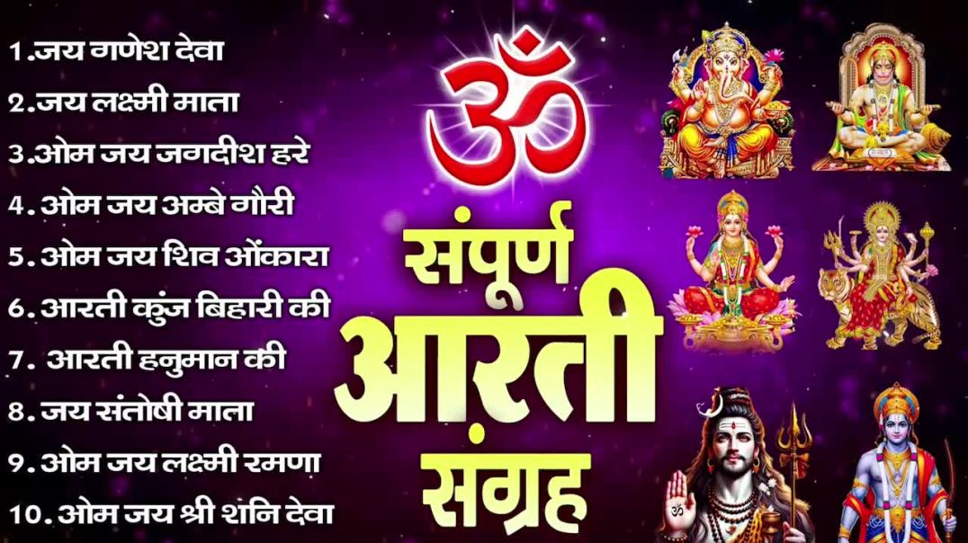 सबसे ज़्यादा सुनी जाने वाली आरतियां _ सम्पूर्ण आरती संग्र(720P_