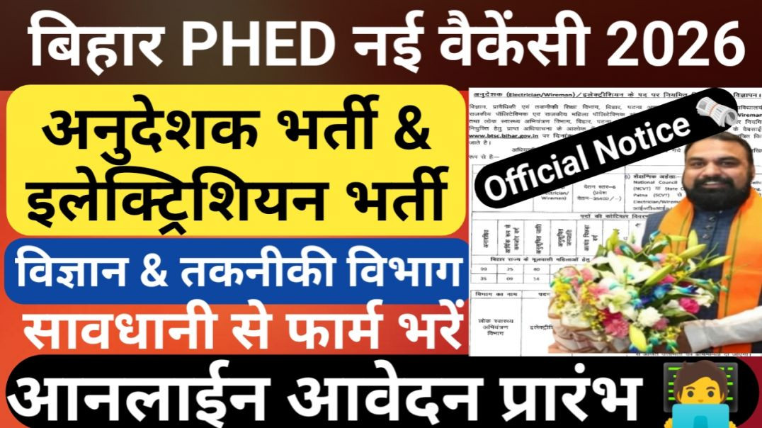 ⁣Bihar PHED Department New Vacancy 2026 Latest Update ✅| बिहार लोक स्वास्थ्य अभियंत्रण विभाग नई भर्ती