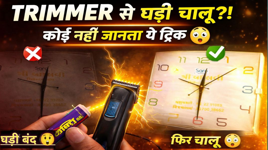 ⁣😱 Trimmer Experiment - घड़ी बंद थी… Trimmer लगाया और चालू 😳 | Desi Jugaad-(Shock लगा देगा)