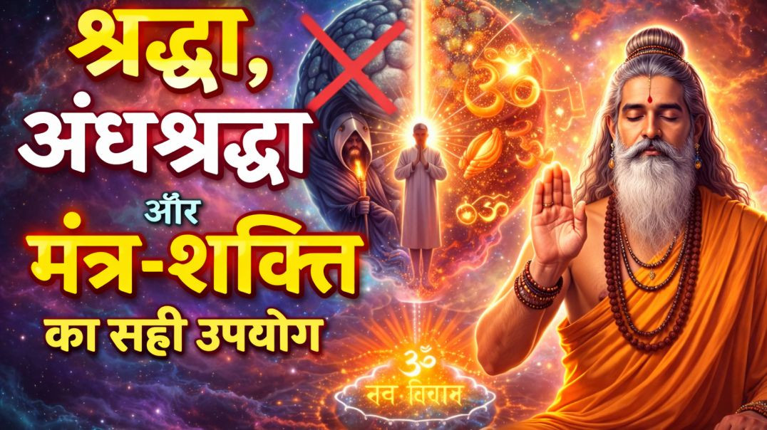 ⁣श्रध्दा- अंधश्रद्धा और मंत्र प्रयोग का संतुलन