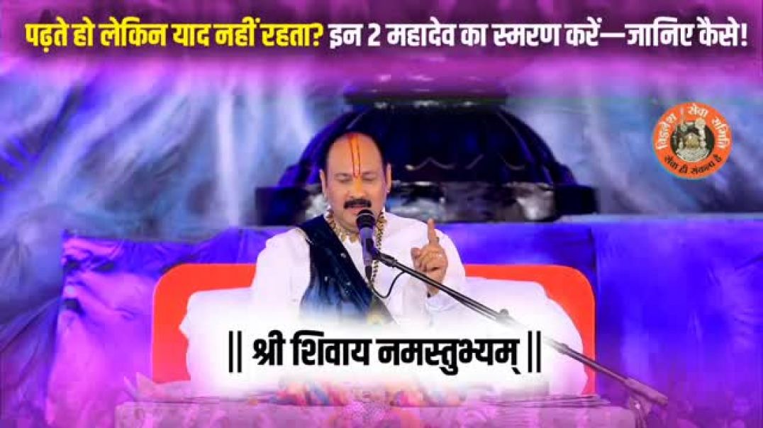 ⁣पढ़ते हो लेकिन याद नहीं रहता? इन 2 महादेव का स्मरण करें—जानिए कैसे  पंडित प्रदीप मिश्रा जी सीहोर वाल