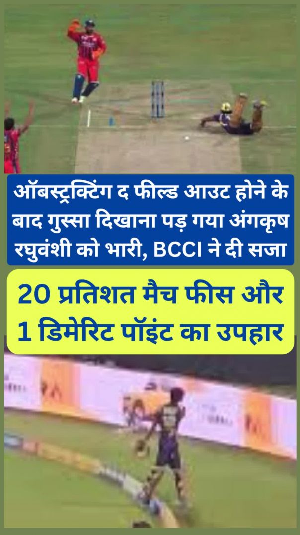 ऑबस्ट्रक्टिंग द फील्ड आउट होने के बाद गुस्सा दिखाना पड़ा अंगकृष रघुवंशी को भारी, BCCI ने दी सजा