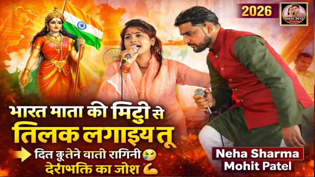 ⁣भारत माता की मिट्टी से तिलक लगाइये तू 🇮🇳 | Deshbhakti Ragni 2026 | Neha Sharma | Mohit Patel | Nikki