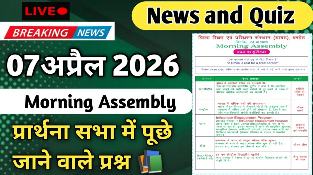 ⁣Morning Assembly Question Answer 07 अप्रैल 2026 || प्रार्थना सभा में पूछे जाने वाले प्रश्न और उत्तर
