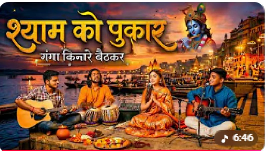 ⁣⁣श्याम को पुकार | गंगा किनारे बैठकर भजन | Beautiful Krishna Bhajan 2026 | Evening Ganga Aarti Song