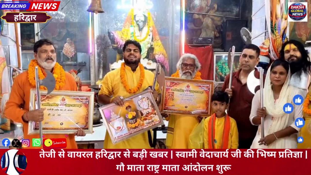 ⁣तेजी से वायरल हरिद्वार से बड़ी खबर | स्वामी वेदाचार्य जी की भिष्म प्रतिज्ञा | गौ माता राष्ट्र माता आ