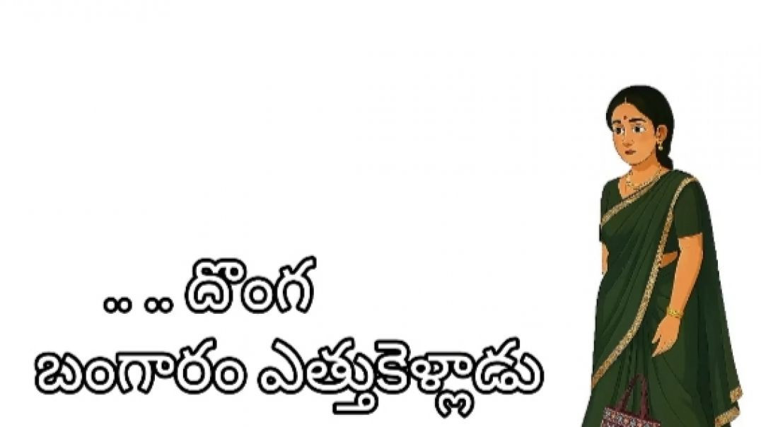 దొంగ బంగారం ఎత్తకెళ్లాడు