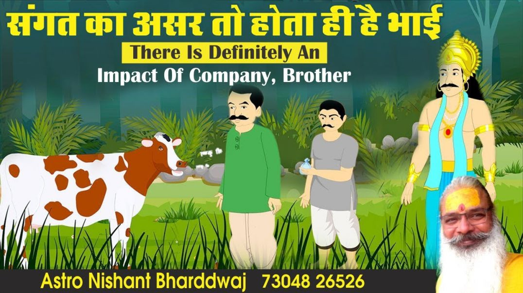 #संगत का #असर तो होता ही है #भाई। There is definitely an #impact of #company