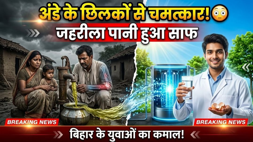 ⁣कचरे से कंचन: बिहार के वैज्ञानिकों ने बनाया Egg Shell Water Filter, मिला Patent!