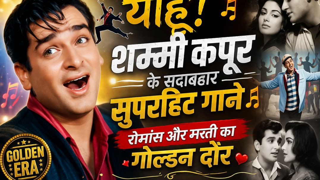 ⁣“याहू! शम्मी कपूर के सदाबहार सुपरहिट गाने 💃🎵  रोमांस और मस्ती का गोल्डन दौर”