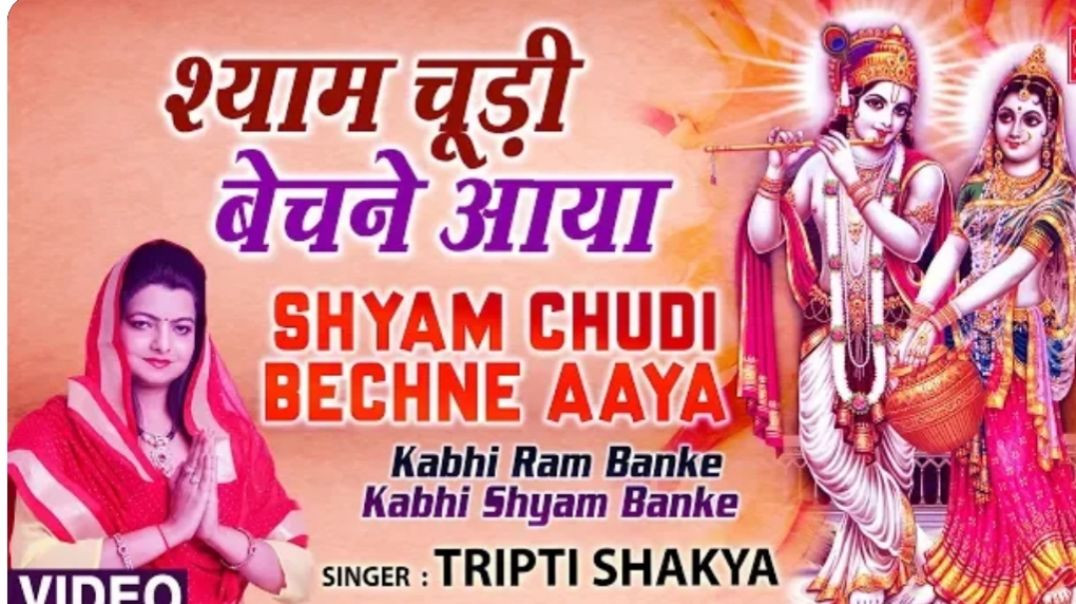 ⁣श्याम चूड़ी बेचने आया Shyam Choodi, Chudi Bechne Aaya, #tripti Shakya, Kabhi Ram ban ke kabhi shya