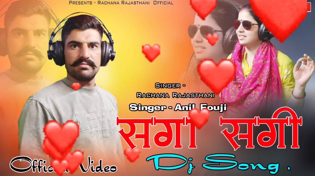 ⁣सगा सगी DJ Song 🌹 Singar Rachana Rajsthani & Anil Foji