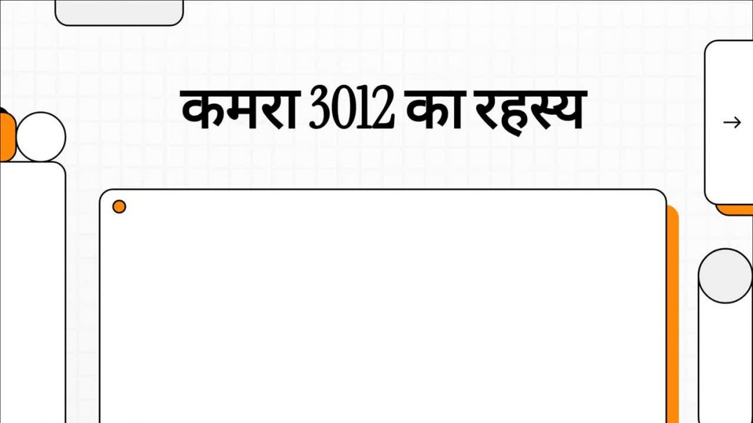 ⁣कमरा_3012_का_रहस्य kumardev studio