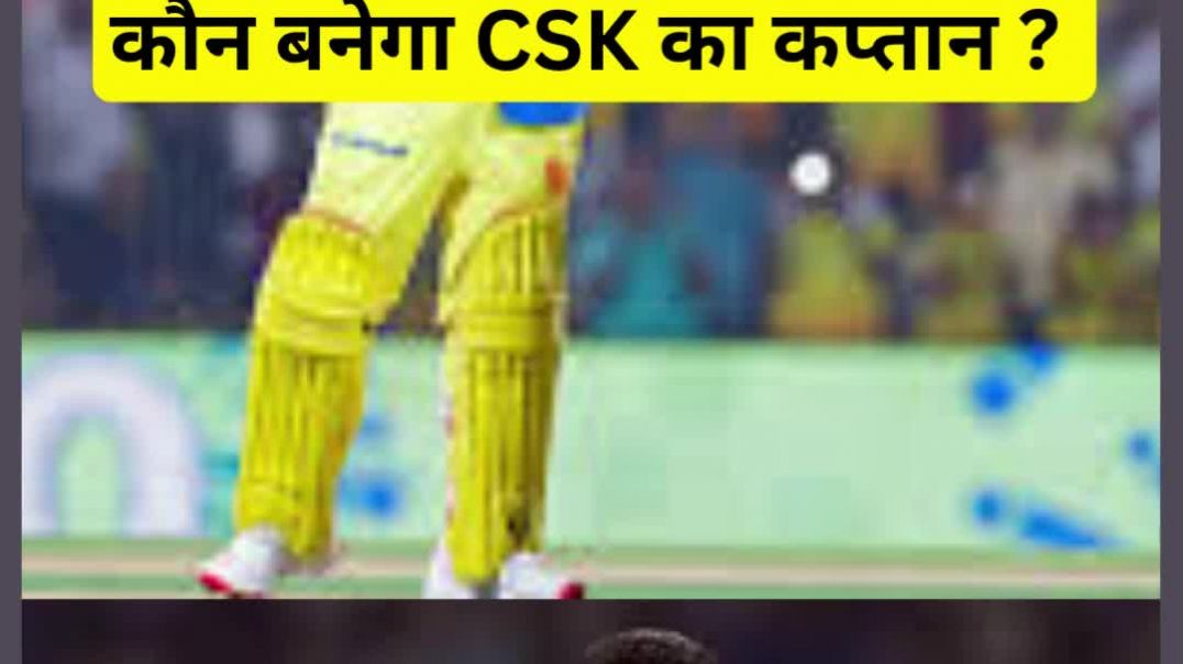 ⁣कौन बनेगा CSK का कप्तान ? अश्विन का बड़ा दांव ! #sabsebadabet #cskkakaptankaun #trend
