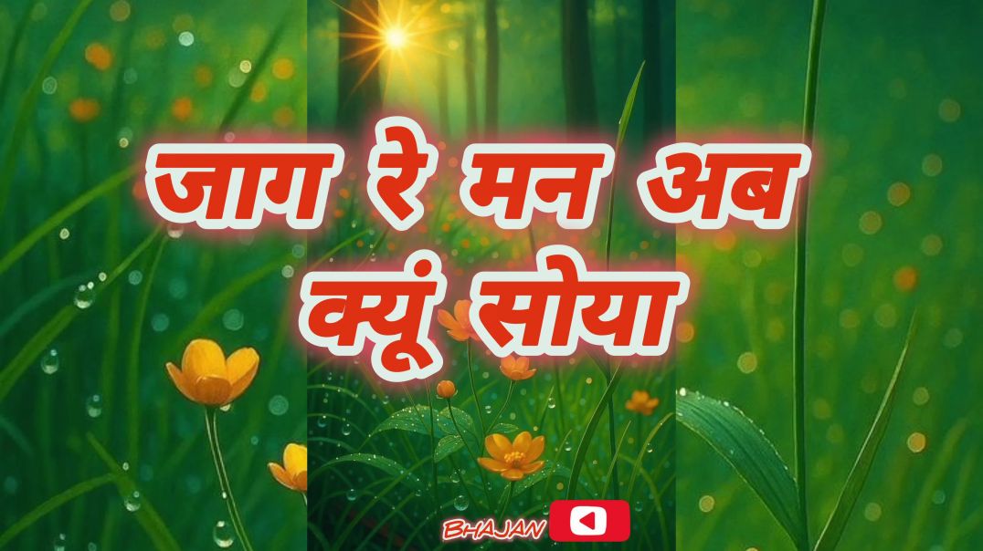 ⁣जाग रे मन अब क्यूं सोया …राम भजन#ram#bhajan#bhakti#song