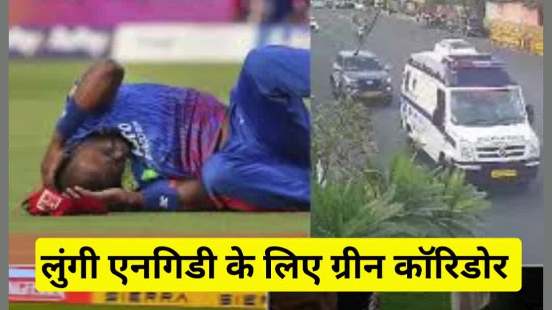 ⁣वो 11 मिनट...दिल्ली पुलिस बनी देवदूत..लुंगी एनगिडी के लिए स्पेशल ग्रीन कॉरिडोर