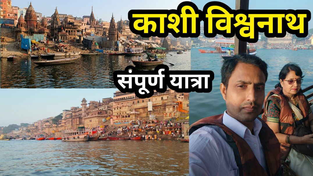 ⁣छपरा से काशी विश्वनाथ संपूर्ण यात्रा | Kashi Vishwanath yatra #kashi #kashivishwanath