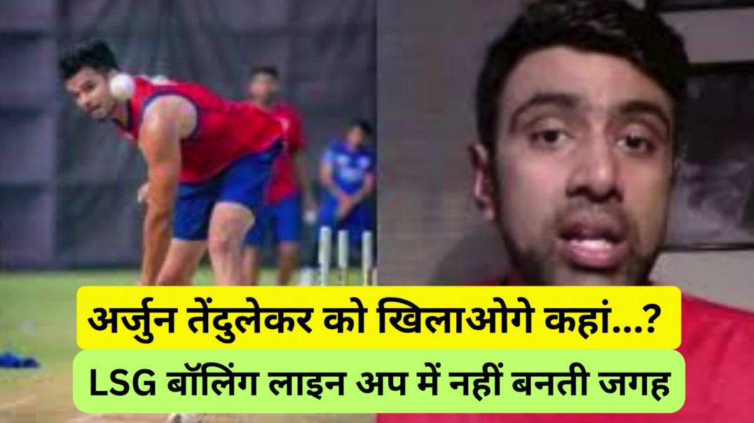 अर्जुन तेंदुलेकर को खिलाओगे कहां...जगह ही नहीं बनती