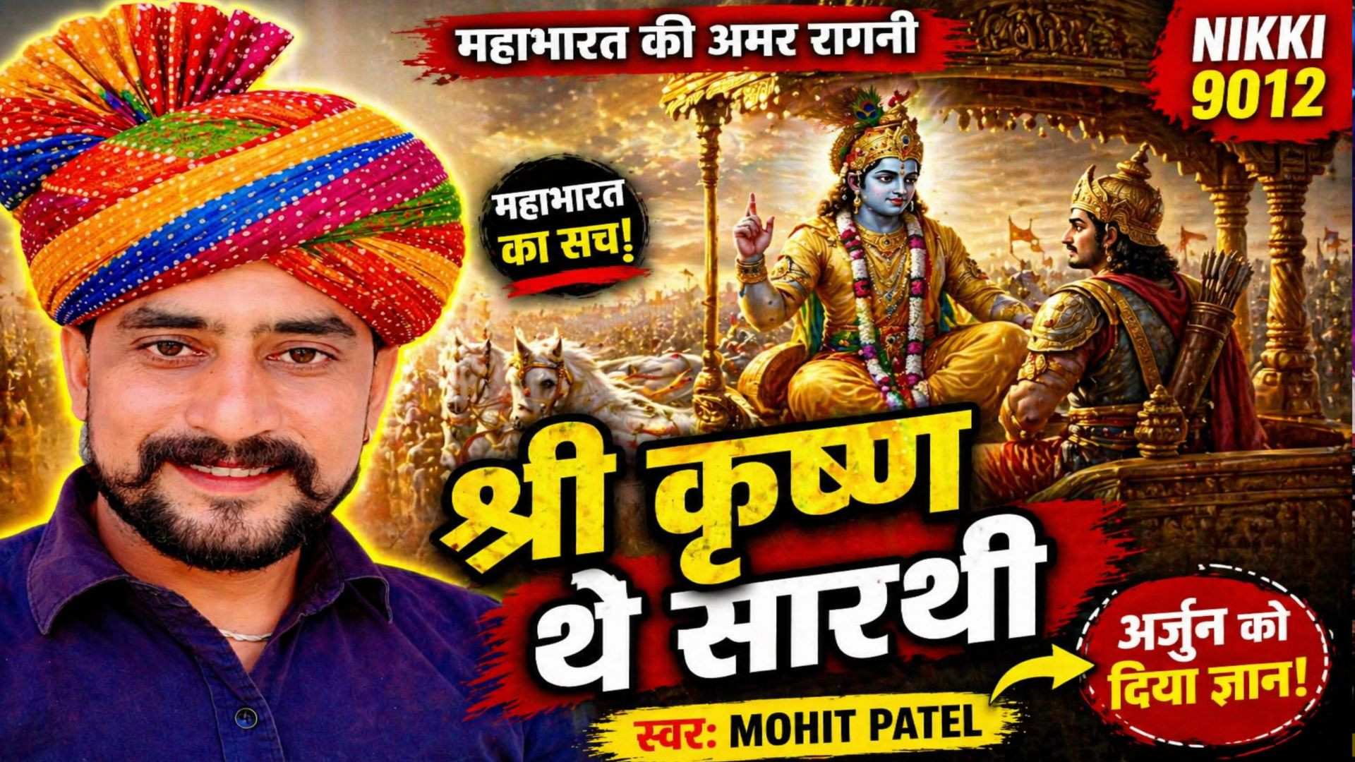 ⁣श्री कृष्ण थे सारथी 😱 | Mahabharat Ragni 2026 | Haryanvi Ragni 2026 | Mohit Patel | Nikki 9012