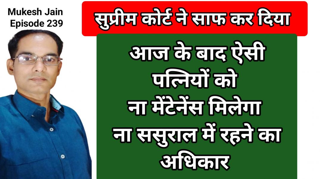 ⁣सुप्रीम कोर्ट ने साफ कर दिया ऐसी पत्नी को मेंटनेंस और ससुराल में रहने का अधिकार नही होगा नही मिलेगा