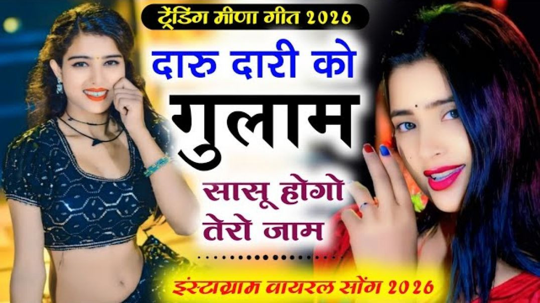 ⁣#trending #song  दारू दारी को गुलाम सासू होगो तेरो जाम Daru dari ko gulam sasu ho tero 🍷🍾🍻🥂 ....